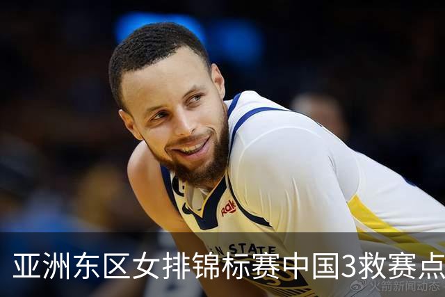 亚洲东区女排锦标赛中国3救赛点 3-2挫朝鲜进决赛