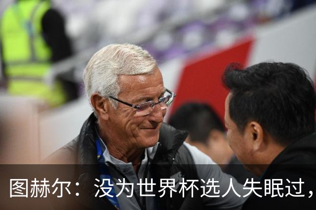 图赫尔：没为世界杯选人失眠过，梅努没获得机会完全是我的责任