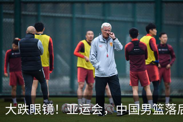 大跌眼镜！亚运会，中国男篮落后日本队19分！特殊的日子真添堵！