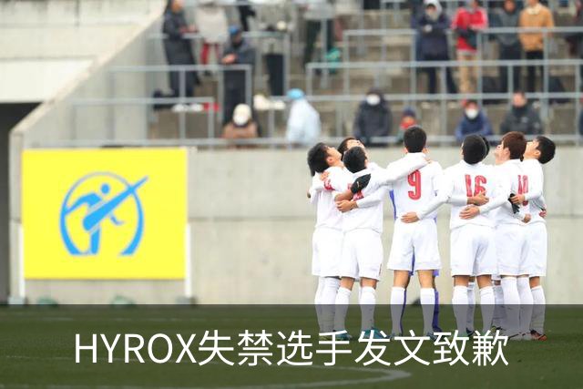 HYROX失禁选手发文致歉
